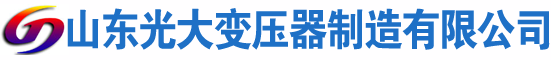 额尔古纳光大油浸式变压器厂